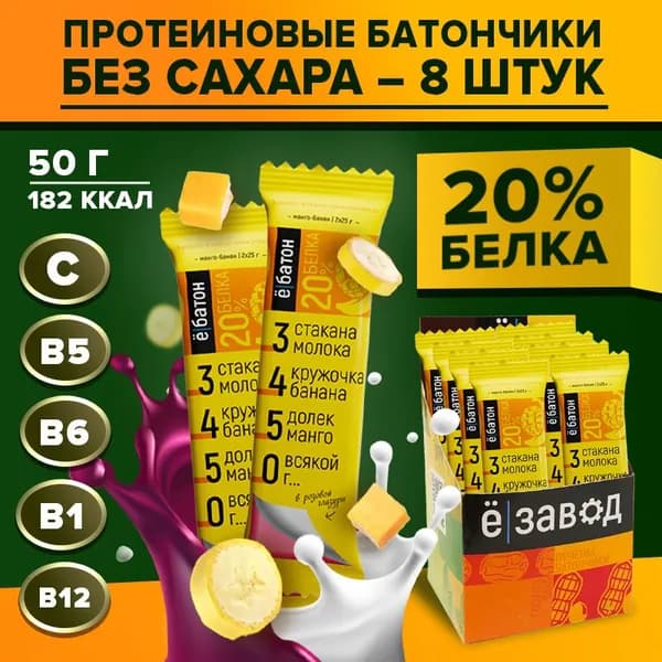 Протеиновый батончик без сахара Ё/батон вкус манго-банан 20% белка 8 шт по 50 гр