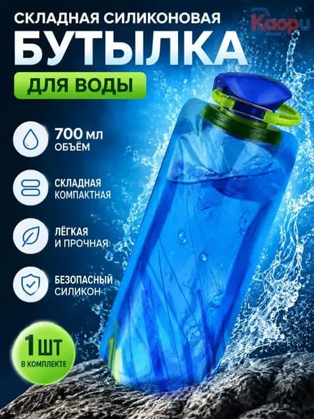 Бутылка складная, 700 мл