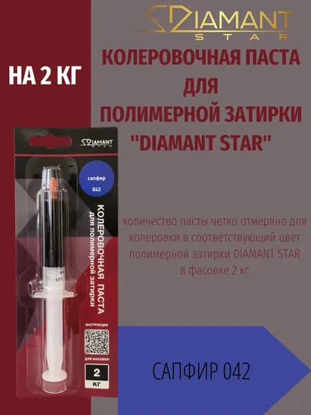 Колеровочная паста DIAMANT STAR LVL.80 для полимерной затирки, 042 Сапфир 2кг