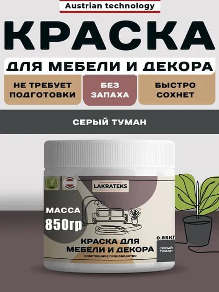 Краска для мебели, дерева без запаха матовая быстросохнущая, Серый Туман Lakrateks