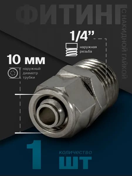 Фитинг с накидной гайкой пневматический прямой (наружная резьба) 1/4", 10 мм - 1 шт