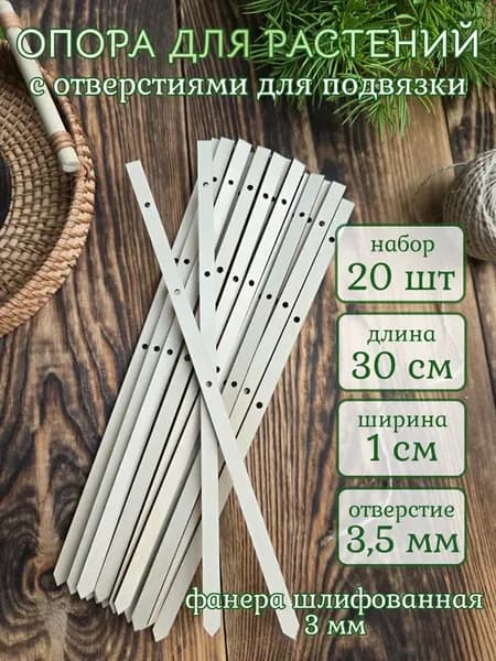 Опора для растений 30 см