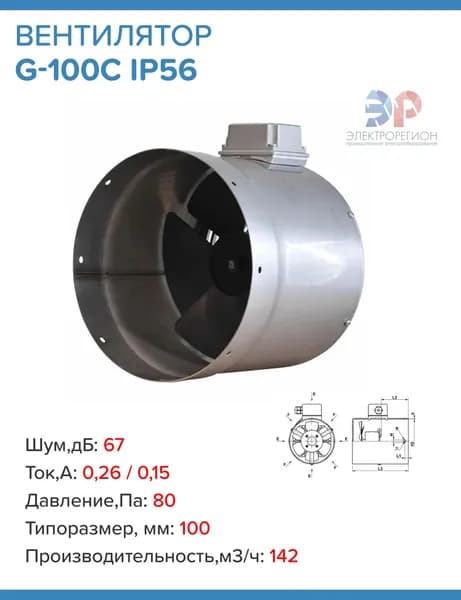 Вентилятор принудительного охлаждения G-100C (IP56)