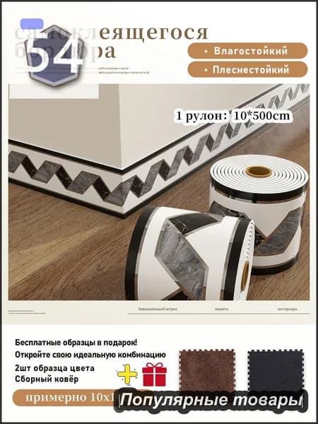 Самоклеящийся плинтус водонепроницаемый и влагостойкий ,1 рулон 10x500 см,+2 шт цветовые образцы