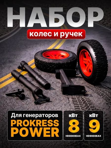Колеса для генератора с ручками PROKRESS POWER для моделей HD6000EAX / HD8000EAX / HD9000EAX (комплект транспортировочный)