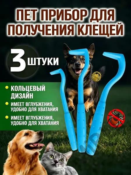 Набор для удаления клещей 3 шт
