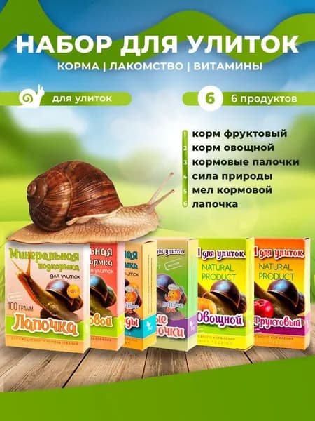Корм сухой Набор добавок для улиток (Аквакулинар) 6уп.
