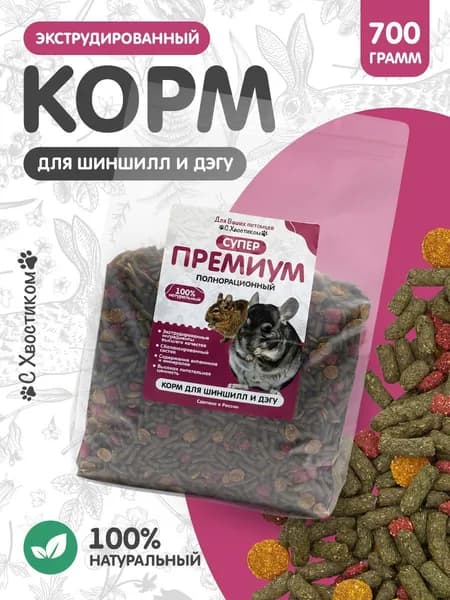 "С хвостиком" Корм для шиншилл и дегу супер-премиум гранулированный 700 г