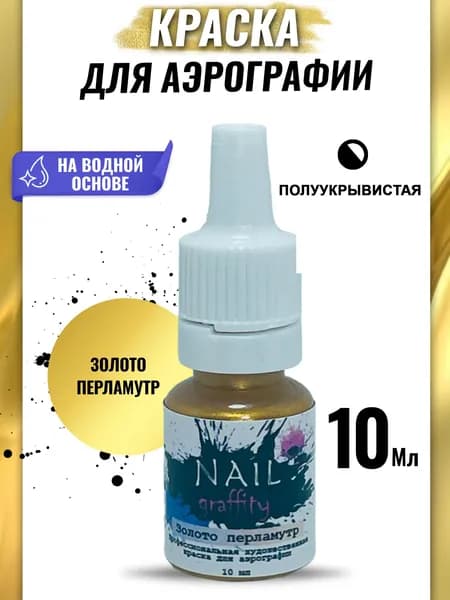 Краска для аэрографии перламутровая