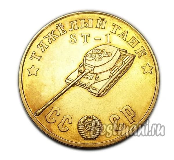 Тяжелый Танк ST-1 бронза, жетон-монета 50 рублей 1945 СССР