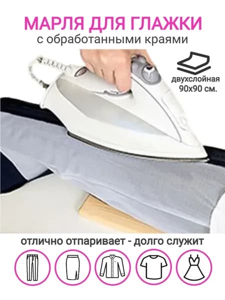 Марля для глажки двухслойная с обработанными краями