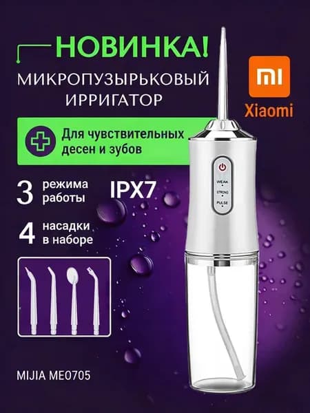 Портативный ирригатор для очистки зубов и полости рта