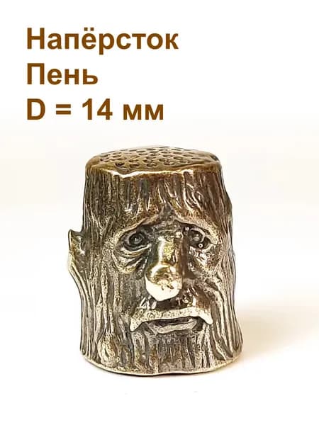 Наперсток Пень, латунь