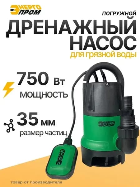 Дренажный насос погружной для грязной воды 750 Вт Э