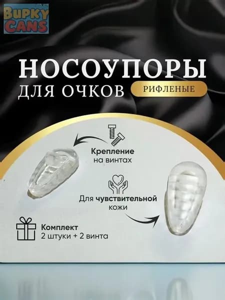 Носоупоры для ЧУВСТВИТЕЛЬНОЙ кожи, рифленые, с воздушной подушкой и креплением под винт, держатели для очков, носовой упор силиконовый