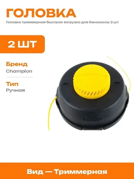 Катушка для триммера быстрая загрузка 2 шт насадка садовая