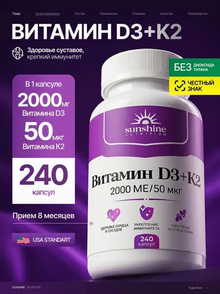 Витамин D3 K2 2000 МЕ, Sunshine Nutrition, Витамин Д3 К2 комплекс для иммунитета и костей, 240 капсул