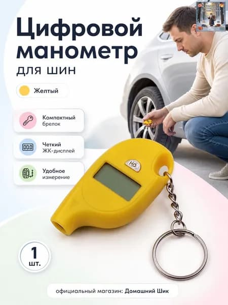 Манометр автомобильный, 1 шт.