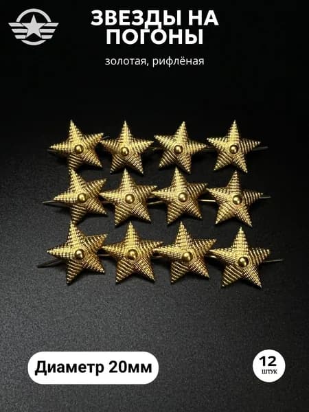 Звезды на погоны, рифленая, золотая, 20 мм, металл - 12 шт