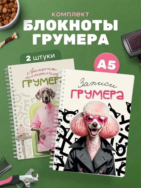 Набор блокнотов для грумера