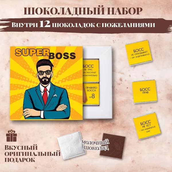 Подарочный шоколадный набор "Cупер БОСС", подарок для директора, начальника, 12 шоколадок с пожеланиями