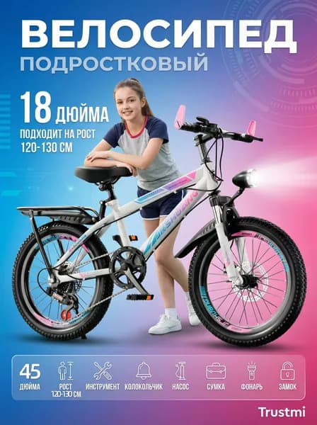 Горный велосипед, 18", рост 110-130 см