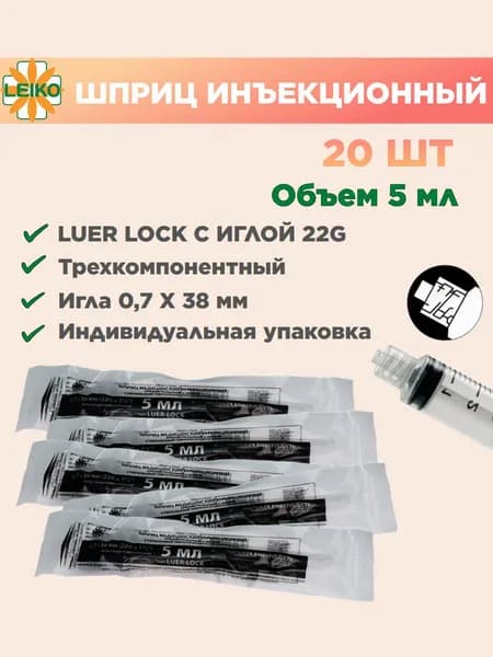 Шприц медицинский 5 (6) мл луер-лок c иглой 22G, 20 шт
