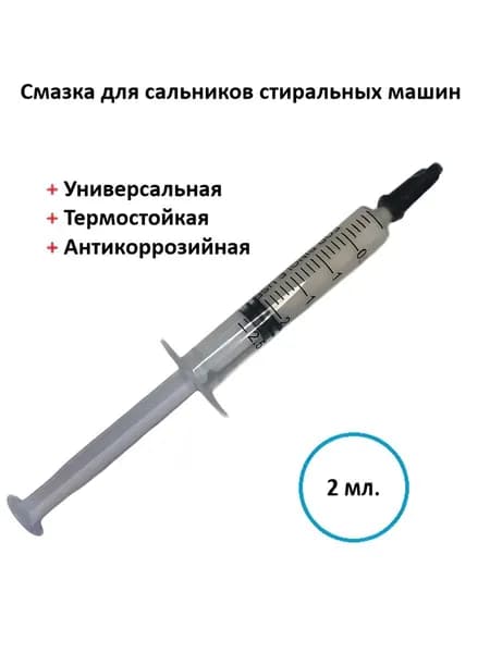 Смазка для сальников стиральных машин HYDRA TA, 2 мл