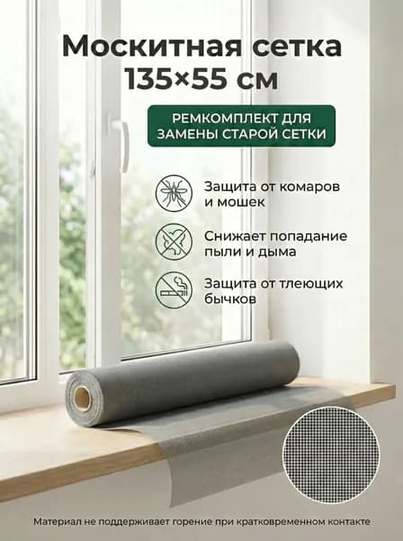 Москитная сетка 135x55 см серая, ремкомплект для окна, полотно fiberglass ПВХ, защита от комаров, мошек и пыли