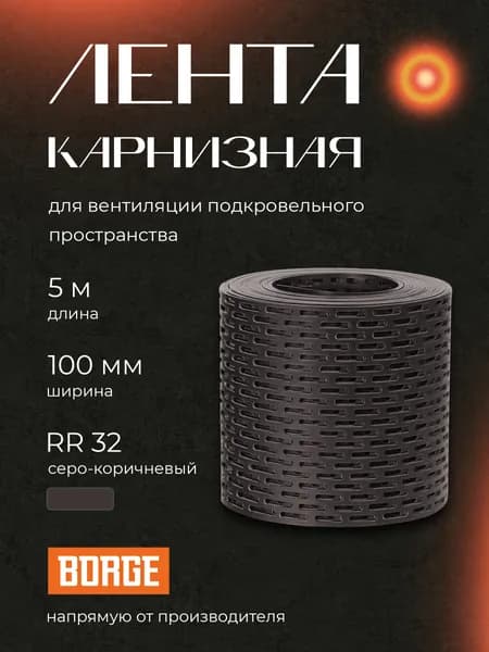 Лента вентиляционная карнизная BORGE 100мм*5м, ПВХ, серо-коричневый RR 32