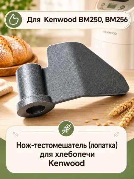 Лопатка для хлебопечки Kenwood BM250, BM256 Moulinex вал 10 мм KW702957