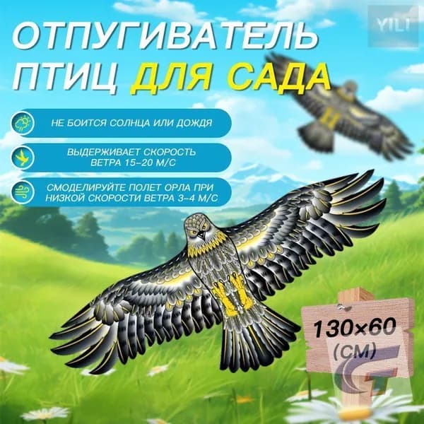 Визуальный отпугиватель птиц Хищный Коршун/ Защита от пернатых / Для сада, огорода