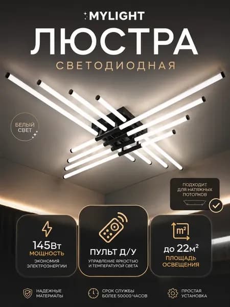 Люстра потолочная светодиодная с пультом 145 Вт