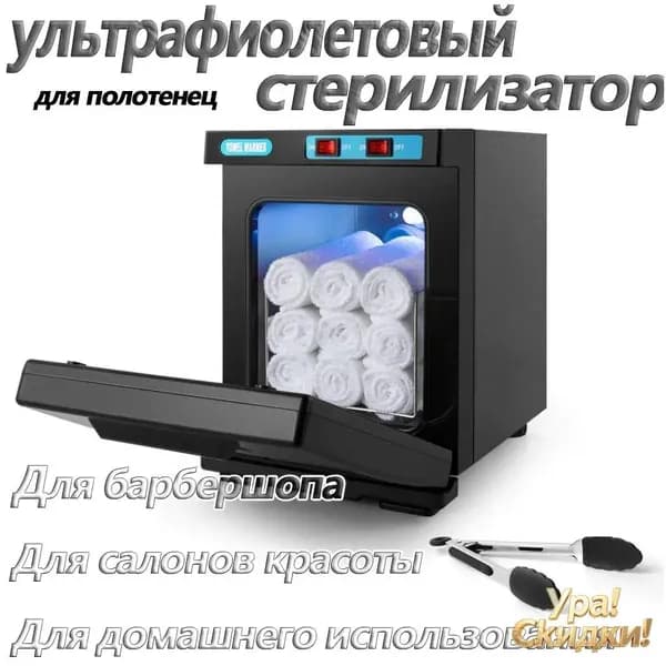 Нагреватель для полотенец , ультрафиолетовый стерилизатор, УФ полотенце подогреватель для барбершопа, для салонов красотыG