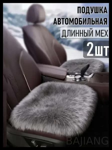 Накидка автомобильная на Передние сиденья, Сиденье водительское, Мех искусственный, 2 шт.
