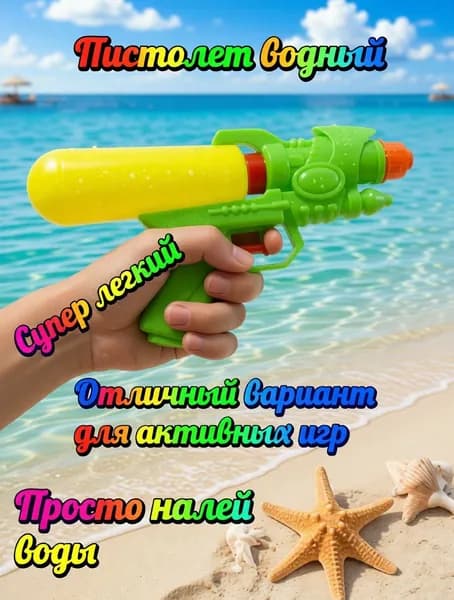 Водный пистолет