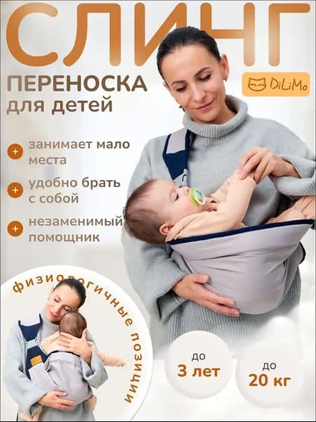 Слинг для новорожденных детей с 0 DiLiMo