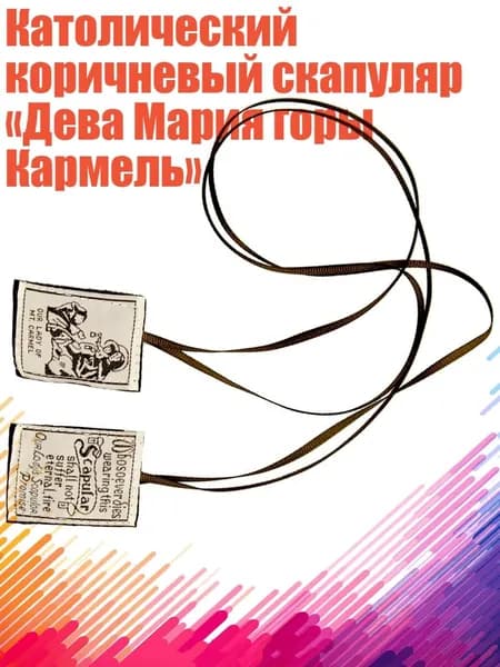 Католический коричневый скапуляр Дева Мария горы Кармель