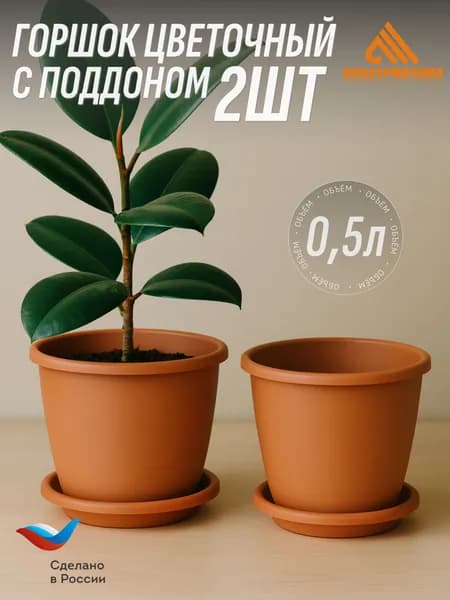 Горшок цветочный 2шт 0,5л "Афина" Альтернатива, Коричневый