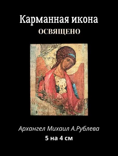 Освященная икона карманная Архангел Михаил А. Рублева, 5 на 4 см