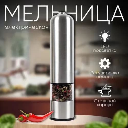 Мельница для специй электрическая