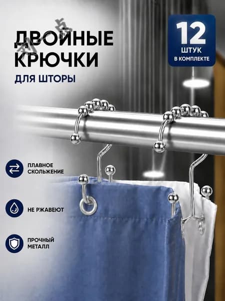 Кольца для шторки в ванной 12 шт