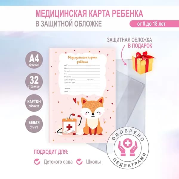 Медицинская карта ребенка в садик, поликлинику, школу по форме 026/у - 2000 "Лисичка", А4, 32 стр, в защитной обложке