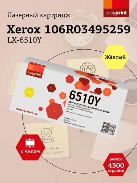 Лазерный картридж EasyPrint LX-6510Y для Xerox Phaser 6510N, WorkCentre 6515, желтый