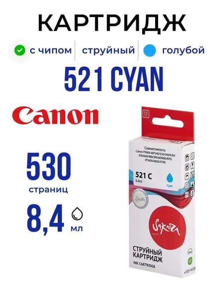 Струйный картридж Sakura 2934B004 (521 C) для Canon, голубой, 8,4 мл., 530 к.