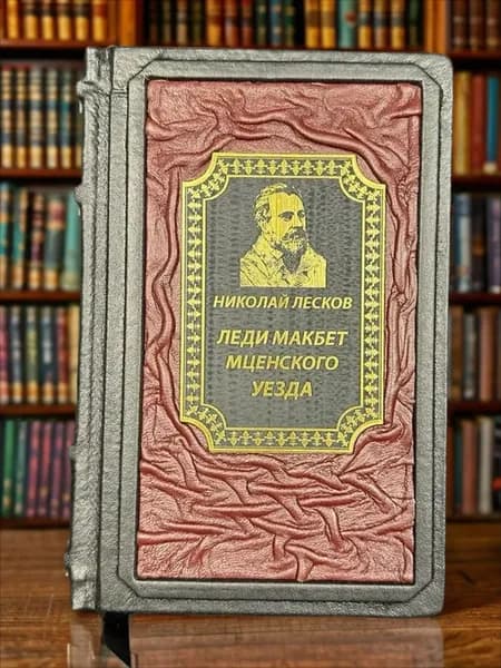 Леди Макбет Мценского уезда книга Николая Лескова в кожаном переплёте, подарочное издание. | Лесков Николай Семенович