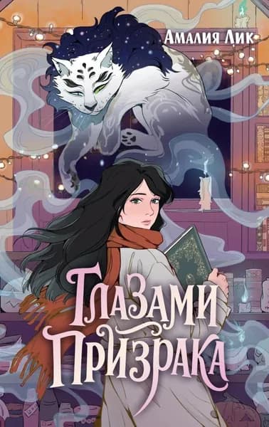 Глазами призрака | Лик Амалия | Электронная книга