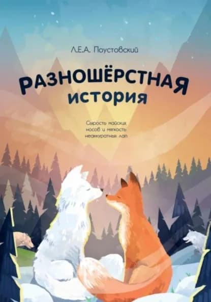 Разношерстная история | Поустовский Л.Е.А.  | Электронная книга