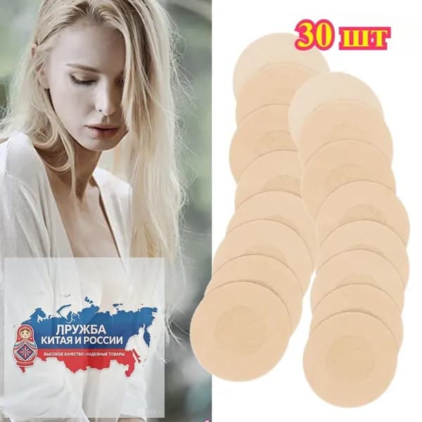 Невидимые клейкие накладки на соски круглой формы,30 шт