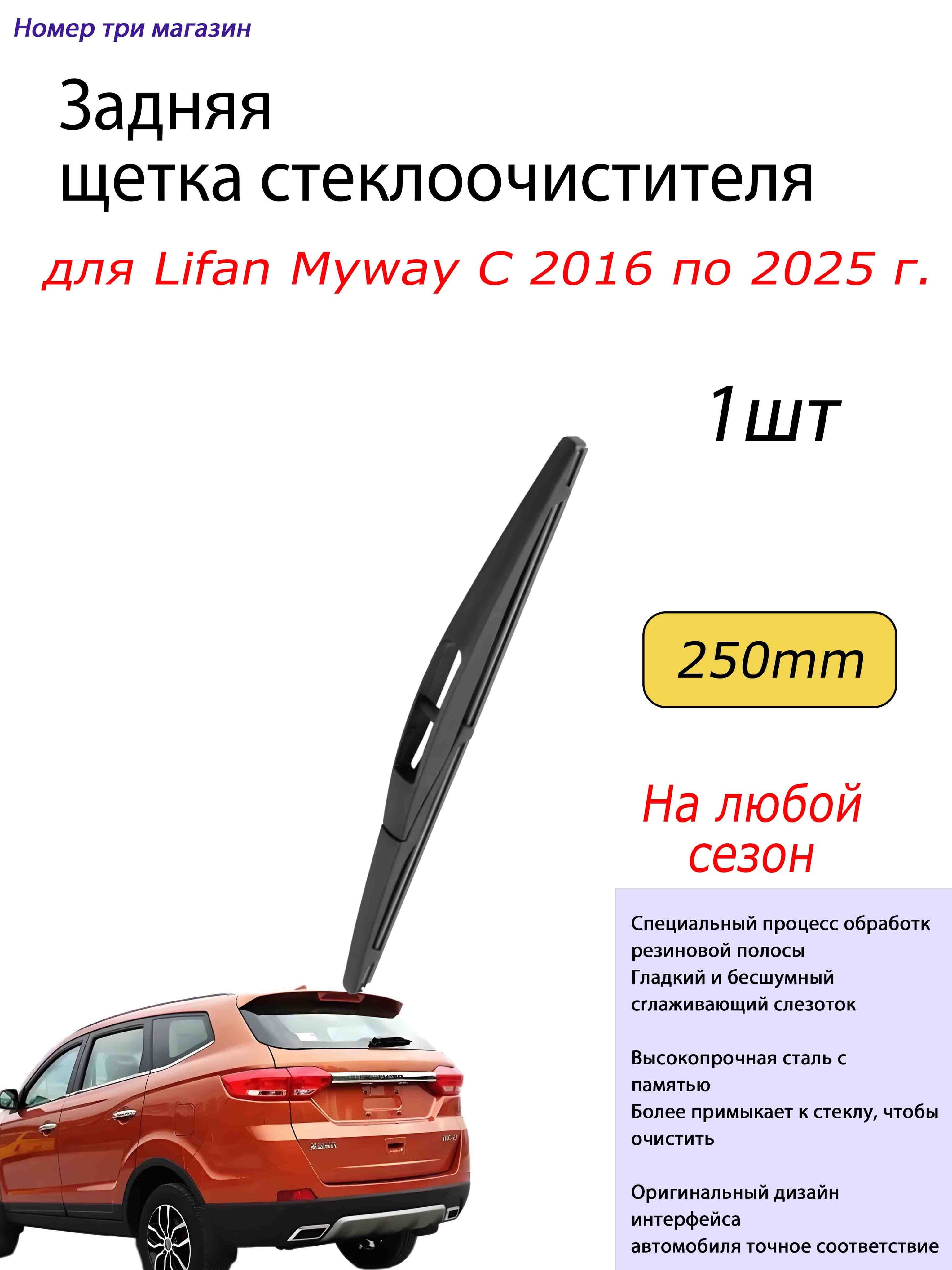 Щетка стеклоочистителя, арт. для Lifan Myway 2016-2025, 25 см